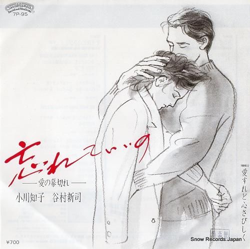 小川知子&谷村新司 忘れていい