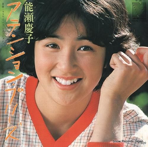 能瀬慶子 アテンション・プリーズ N-36 | レコード買取