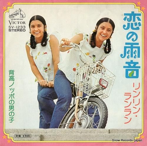 リンリン ランラン 恋の雨音 Sv 1233 レコード データベース リンリン ランラン 恋の雨音 Sv 1233 レコード データベース