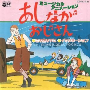 堀江美都子 この空の下に SCS-490