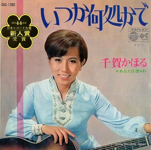 千賀かほる いつか何処かで S