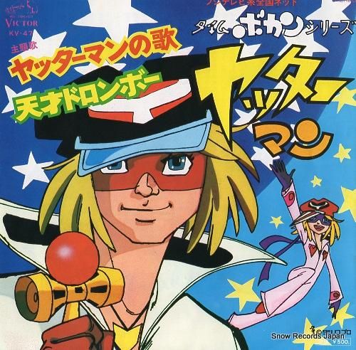 レコード まとめ売り ③ 47枚 山本正之 ヤッターマンの歌 KV-47 | レコード買取