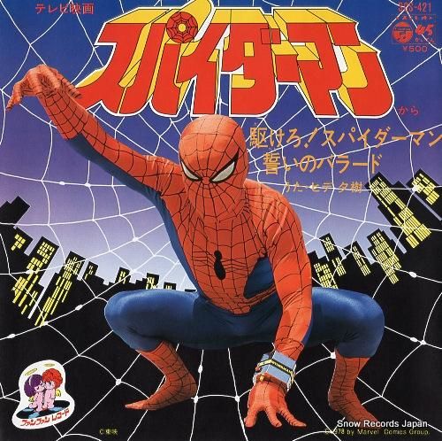 ヒデ夕樹 駆けろスパイダーマン