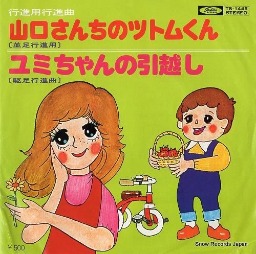 アンサンブル・アカデミア 山口さんちのツトムくん(並足行進用 アンサンブル・アカデミア 山口さんちのツトムくん(並足行進用