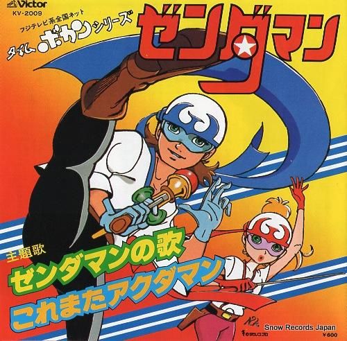 藤井健 ゼンダマンの歌 KV-2009 | レコード買取