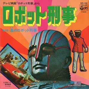 水木一郎 - ロボット刑事 - SCS-196