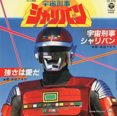 串田アキラ 宇宙刑事シャリバン CK-675 | レコード買取 串田アキラ 宇宙刑事シャリバン CK-675 | レコード買取