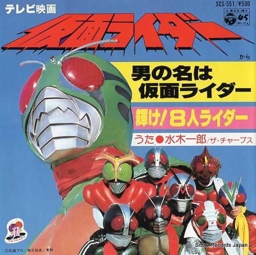 水木一郎 男の名は仮面ライダー Scs 551 レコード買取
