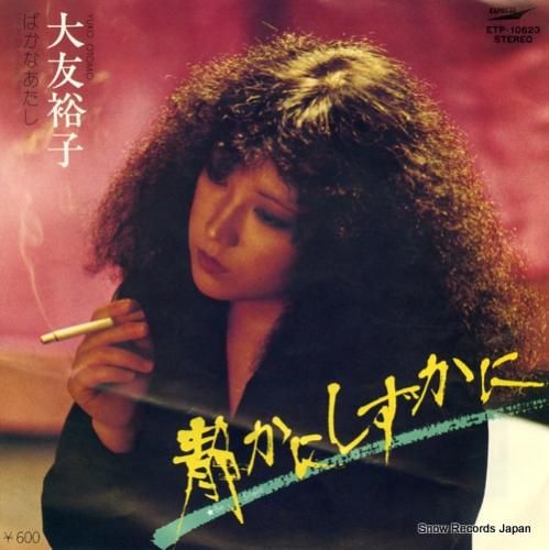 大友裕子 静かに・しずかに ETP-10623 | レコード買取