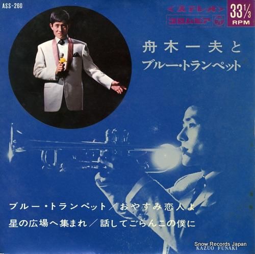 舟木一夫 ブルー・トランペット