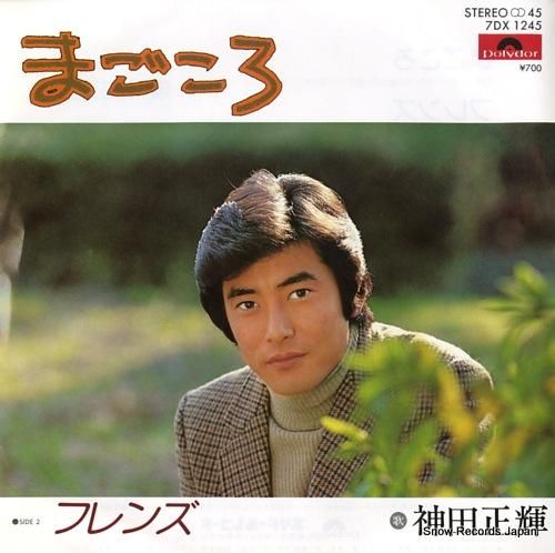 神田正輝 まごころ 7DX1245 | レコード通販