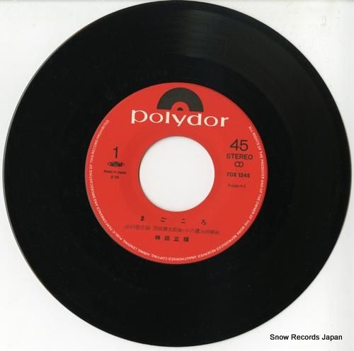 神田正輝 まごころ 7DX1245 | レコード通販