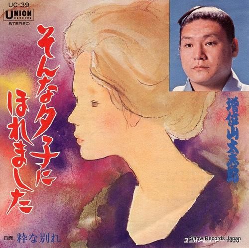 増位山太志郎 そんな夕子にほれました UC-39 | レコード通販