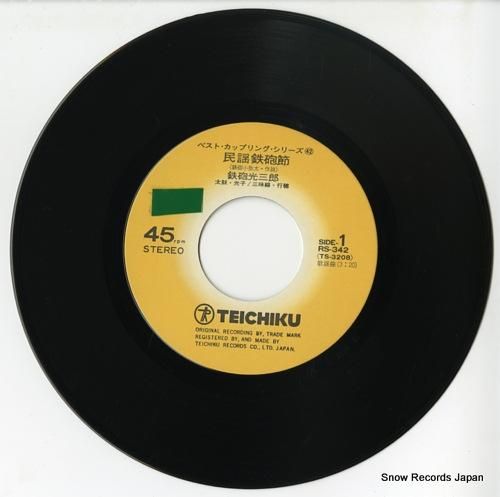 鉄砲光三郎 民謡鉄砲節 RS-342 | レコード通販
