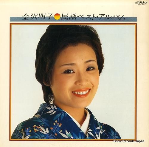 金沢明子 民謡ベスト・アルバム SJV-2062 | レコード通販