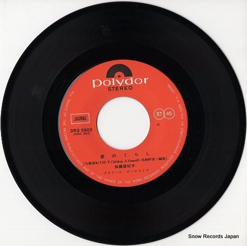 加藤登紀子 愛のくらし DRQ6903 | レコード通販