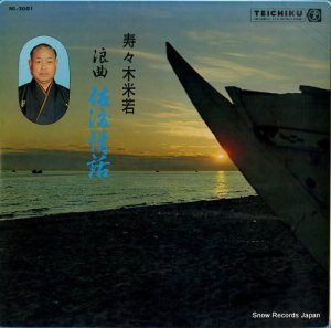 寿々木米若 - 佐渡情話 - NL-2001