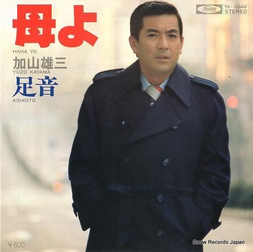 加山雄三 母よ TP-1034