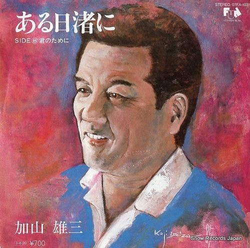 加山雄三 ある日渚に 07FA-1031 | レコード買取
