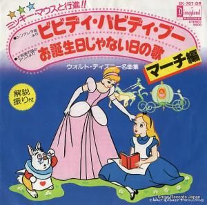 V/A マーチ・ビビディ・バビディ・ブー EK-707-DR