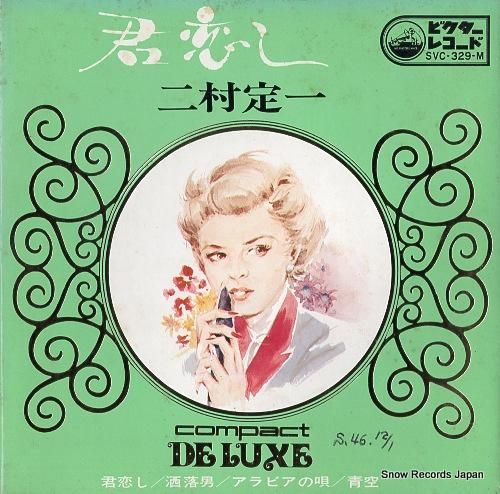 二村定一 君恋し SVC-329-M | レコード買取