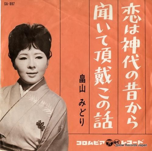 畠山みどり 恋は神代の昔から