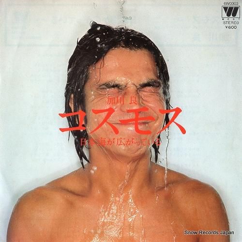 加川良 コスモス 6W0003 | レコード買取