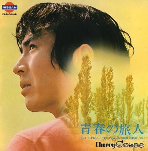 植木浩史・山本朱美 青春の旅人 SS-2378 | レコード買取