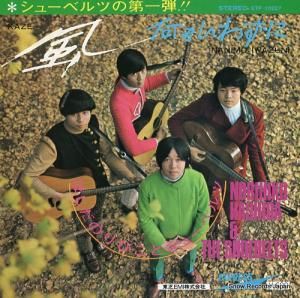 はしだのりひことシューベルツ 風 ETP-10227