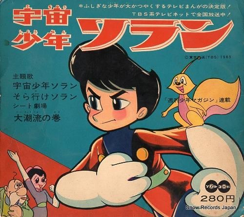 V/A 宇宙少年ソラン TV-14 / SR730 | レコード買取