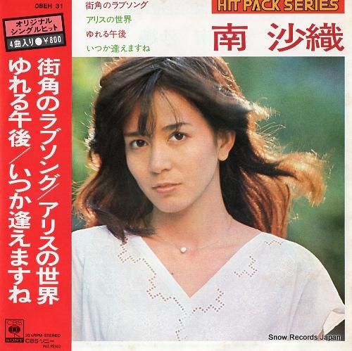 南 沙織 】シングル盤レコード8枚セット☆彡^^ の通販 by ボク