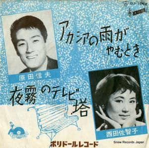 西田佐知子 アカシアの雨がやむとき DJ-1062