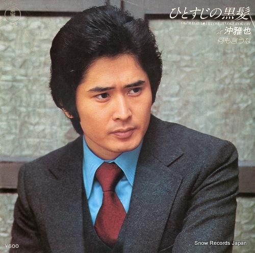 沖雅也 ひとすじの黒髪 AT-4048 | レコード買取