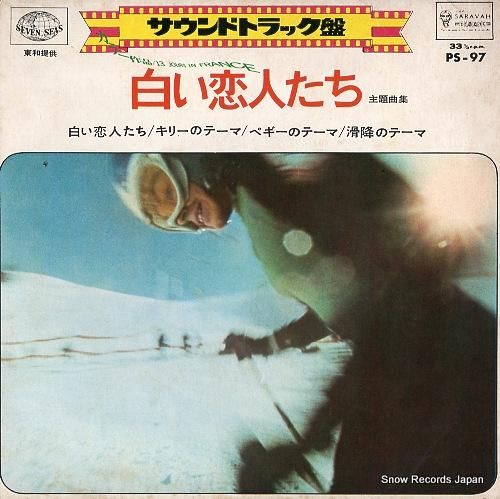 白い恋人たち オリジナル・サウンドトラック 芽瑠璃堂 ＞ フランシス・レイ 『白い恋人たち オリジナル