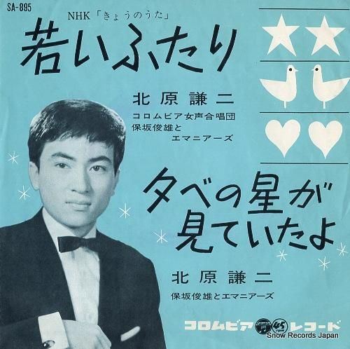 北原謙二 若いふたり SA-895 | レコード買取