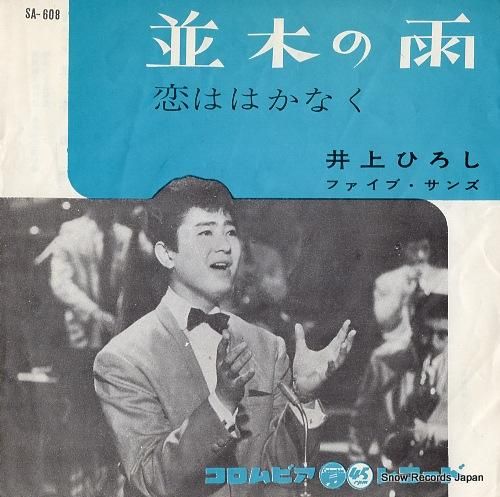 井上ひろし 並木の雨 SA-6