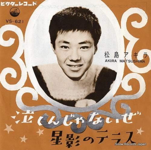 松島アキラ 泣くんじゃないぜ VS-621 | レコード買取