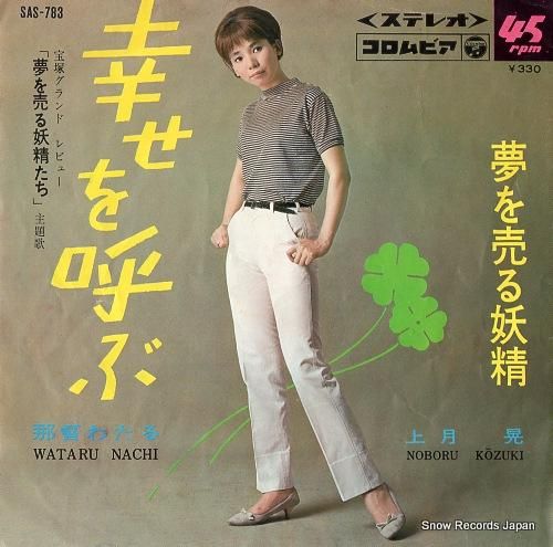 那智わたる 幸せを呼ぶ SAS-783 | レコード買取 那智わたる 幸せを呼ぶ SAS-783 | レコード買取