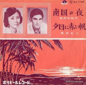 西田佐知子 南国の夜 DJ-1146
