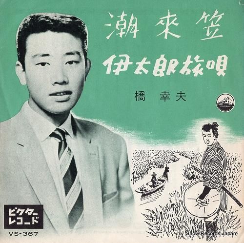 橋幸夫 潮来笠 VS-367 | レコード買取