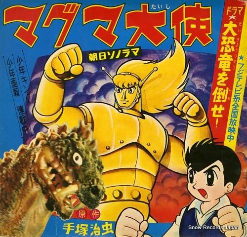 マグマ大使  ソノシート レコード Yahoo!オークション -「マグマ大使」(レコード) の落札相場