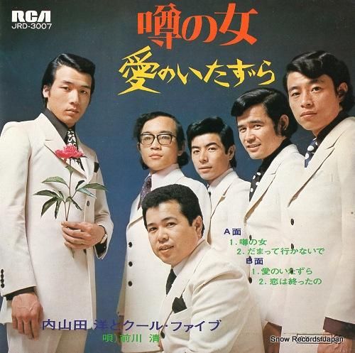 内山田洋とクール・ファイブ 噂の女／愛のいたずら JRD-3007