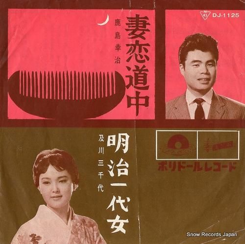 【中古】 恋のためらい/ベネッセコーポレーション/岩松了 鹿島幸治 妻恋道中 DJ-1125 | レコード買取