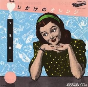 大滝詠一 ハートじかけのオレンジ 07SH1133