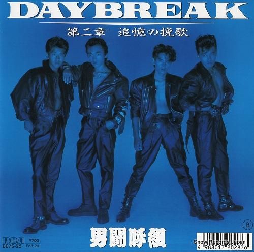 男闘呼組 daybreak B07S-25 | レコード買取