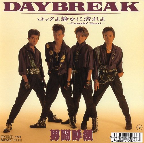 男闘呼組 daybreak B07S-26 | レコード買取