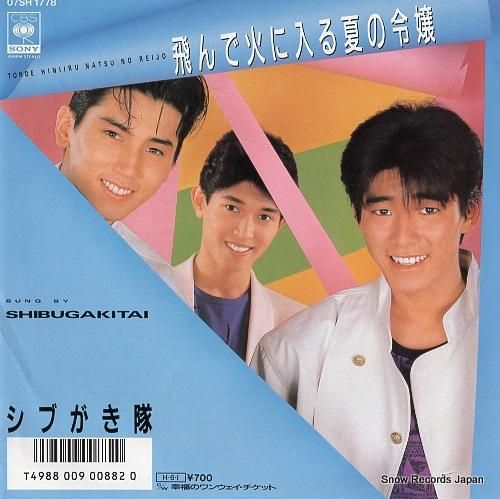 シブがき隊 飛んで火に入る夏の令嬢 07SH1778 | レコード買取