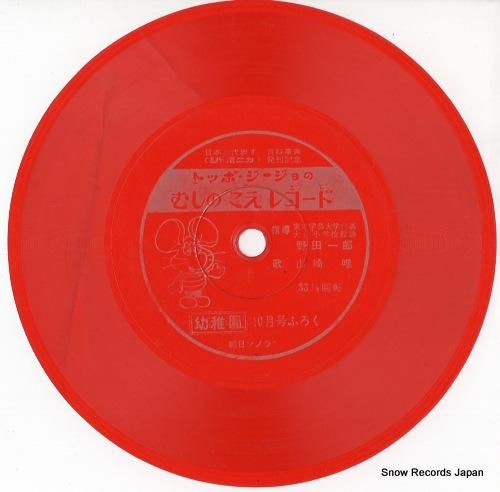 入手不可能レア トッポ・ジージョ・マーチ 山崎唯 赤版 レコード 入手不可能レア トッポ・ジージョ・マーチ 山崎唯 赤版 レコード