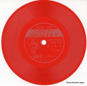 山崎唯 トッポ・ジージョのむしのこえレコード SS1277