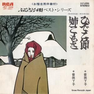 曽我了子 ひでこ節 JRT-349